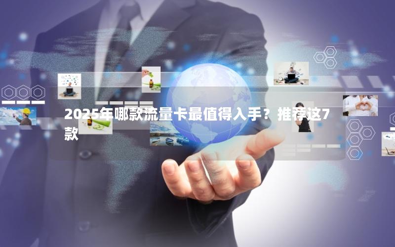 2025年哪款流量卡最值得入手？推荐这7款