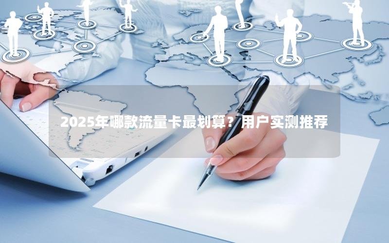 2025年哪款流量卡最划算？用户实测推荐