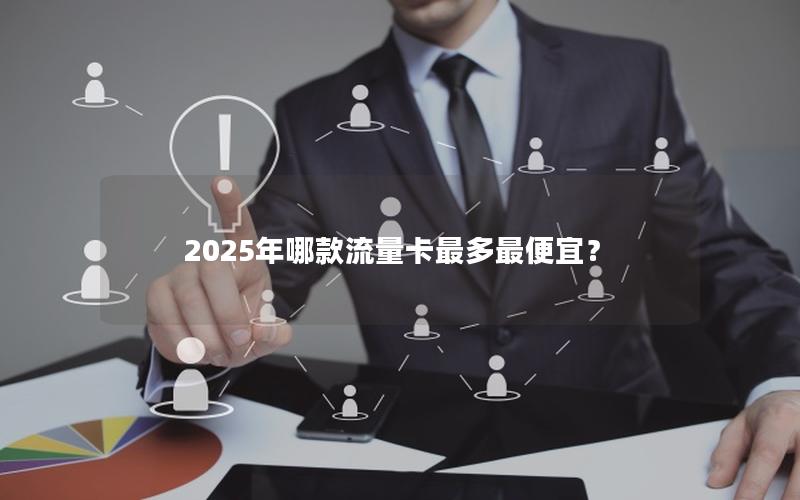 2025年哪款流量卡最多最便宜？
