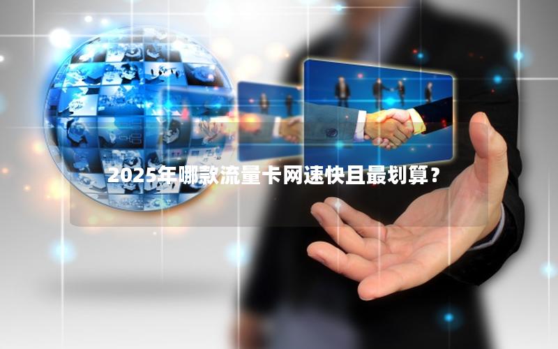 2025年哪款流量卡网速快且最划算？