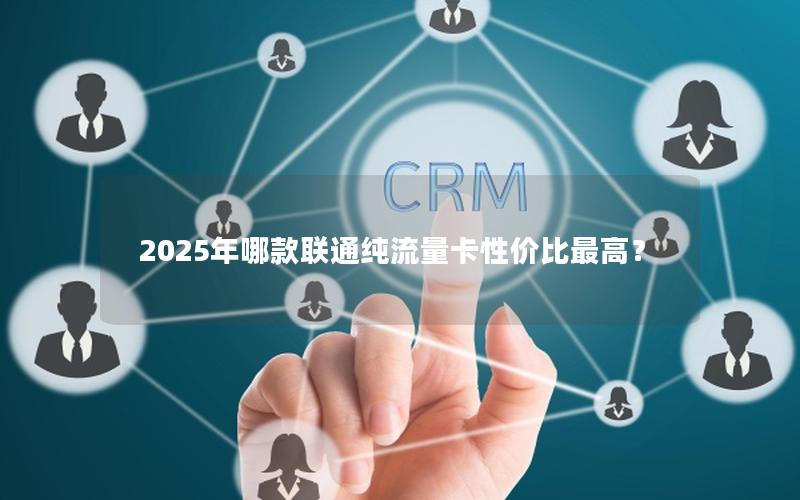 2025年哪款联通纯流量卡性价比最高？