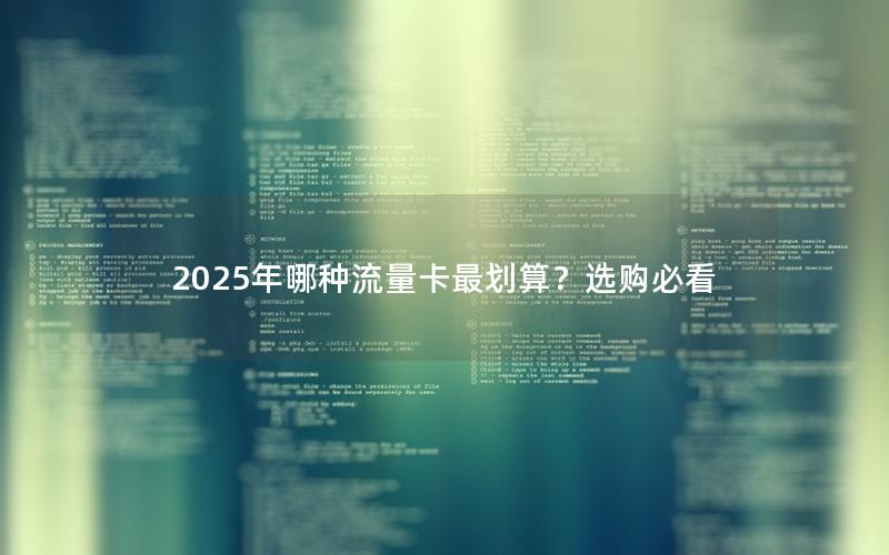2025年哪种流量卡最划算？选购必看
