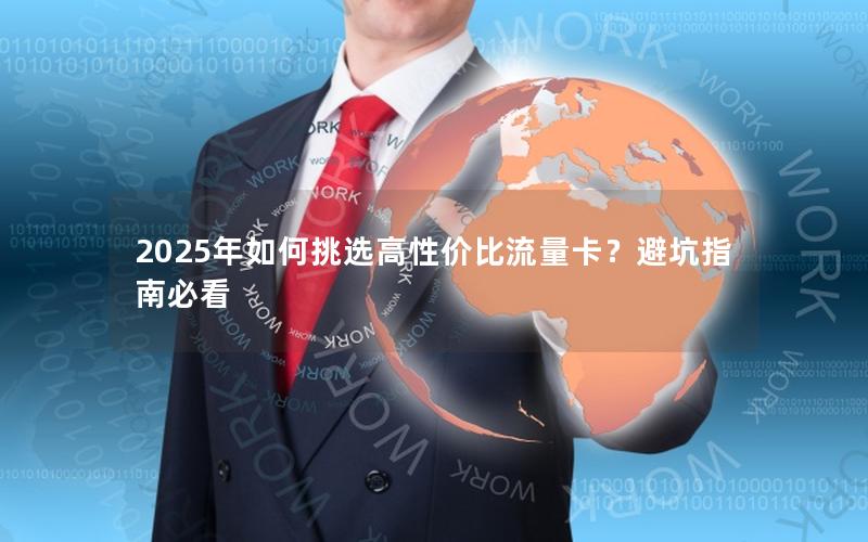 2025年如何挑选高性价比流量卡？避坑指南必看