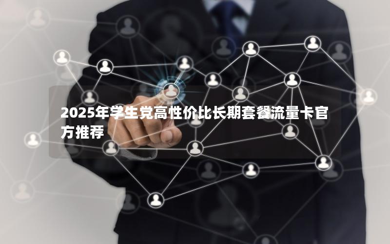 2025年学生党高性价比长期套餐流量卡官方推荐