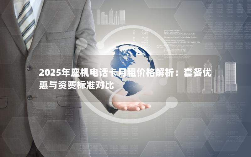 2025年座机电话卡月租价格解析：套餐优惠与资费标准对比