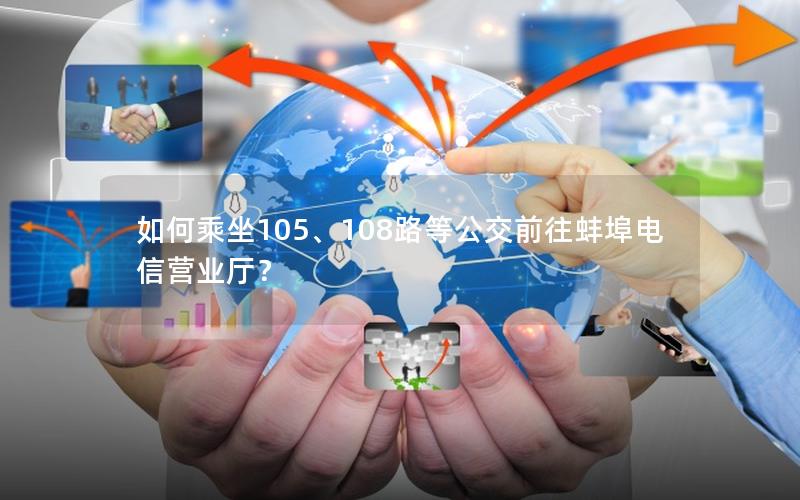 如何乘坐105、108路等公交前往蚌埠电信营业厅？