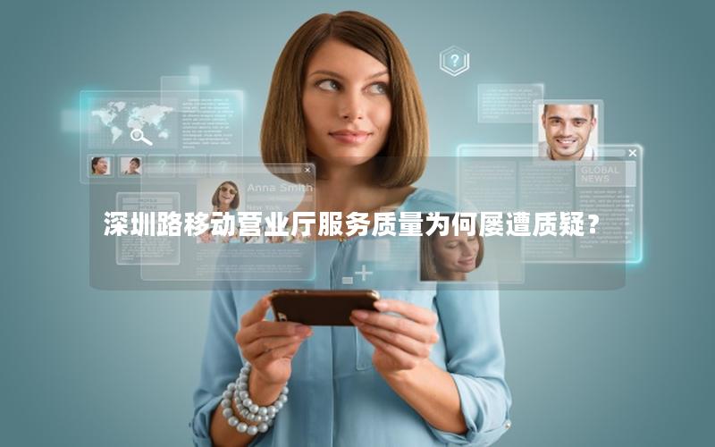 深圳路移动营业厅服务质量为何屡遭质疑？