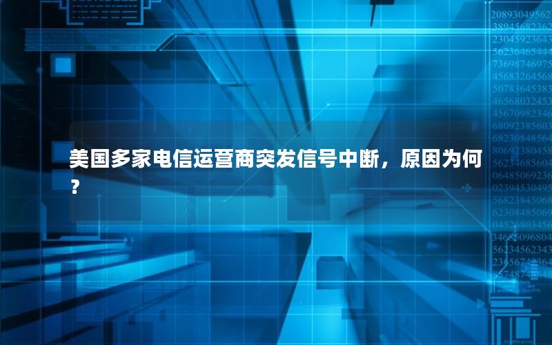 美国多家电信运营商突发信号中断，原因为何？