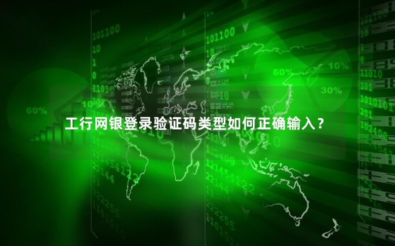 工行网银登录验证码类型如何正确输入？