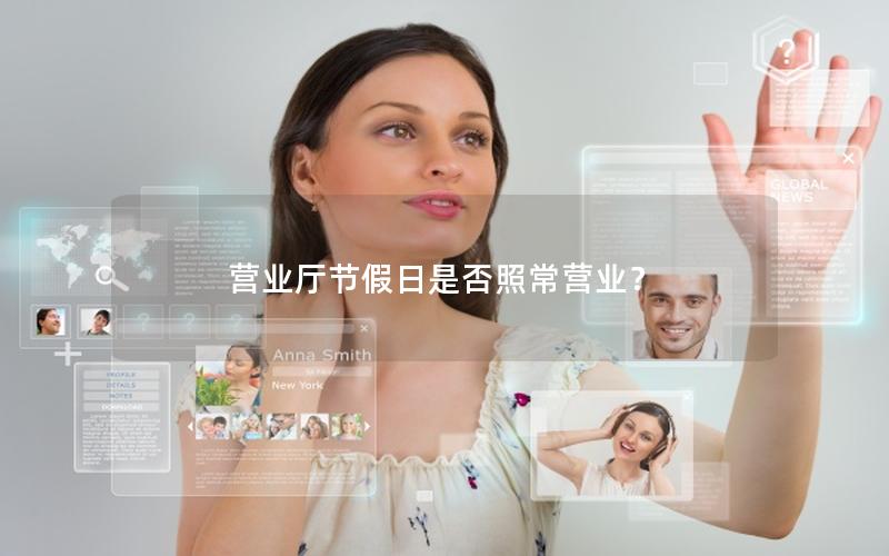 营业厅节假日是否照常营业？