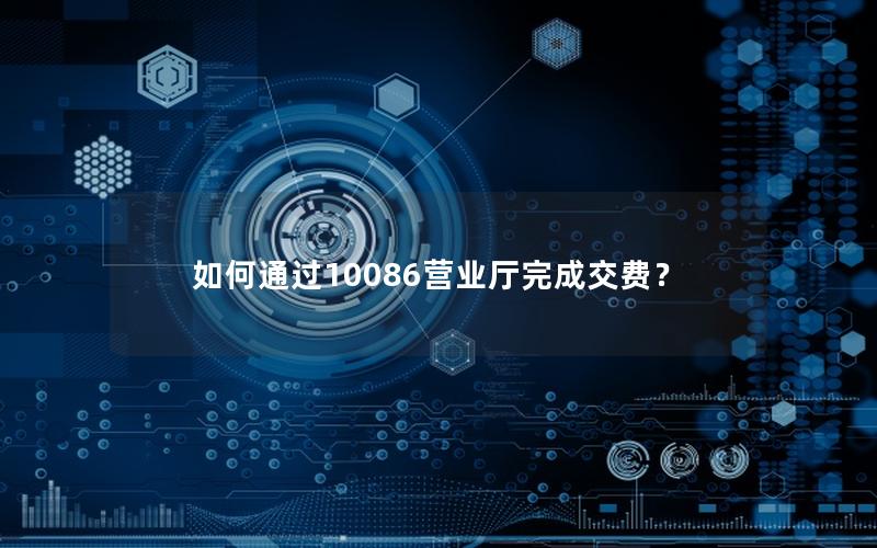 如何通过10086营业厅完成交费？