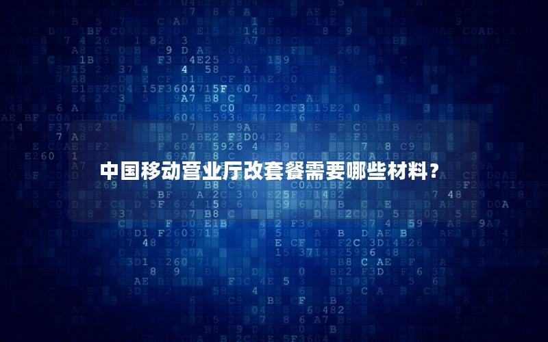 中国移动营业厅改套餐需要哪些材料？