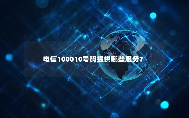 电信100010号码提供哪些服务？