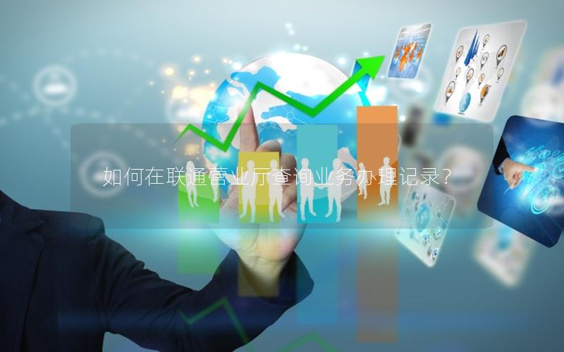 如何在联通营业厅查询业务办理记录？