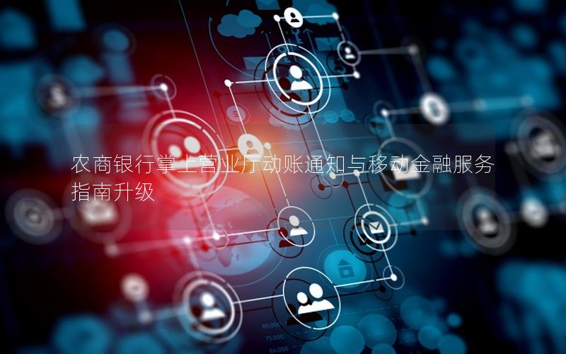 农商银行掌上营业厅动账通知与移动金融服务指南升级