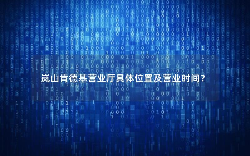 岚山肯德基营业厅具体位置及营业时间？