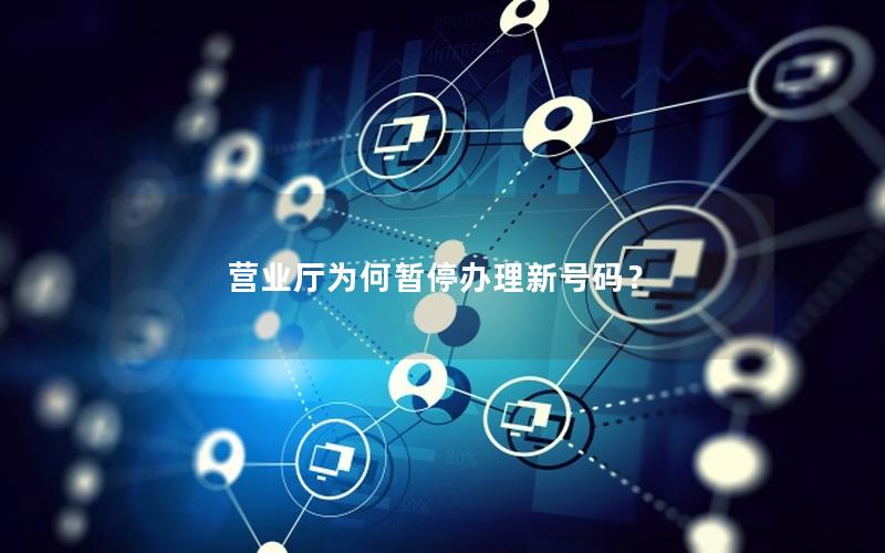 营业厅为何暂停办理新号码？