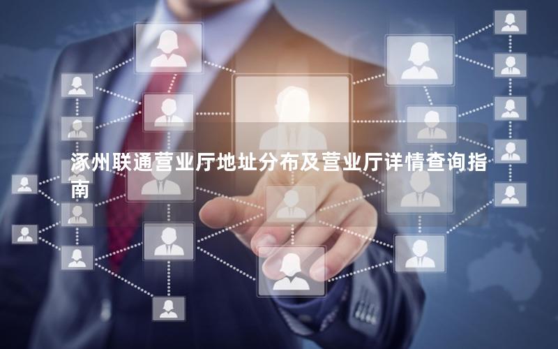 涿州联通营业厅地址分布及营业厅详情查询指南