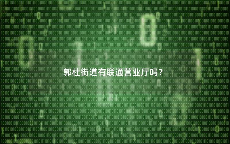 郭杜街道有联通营业厅吗？
