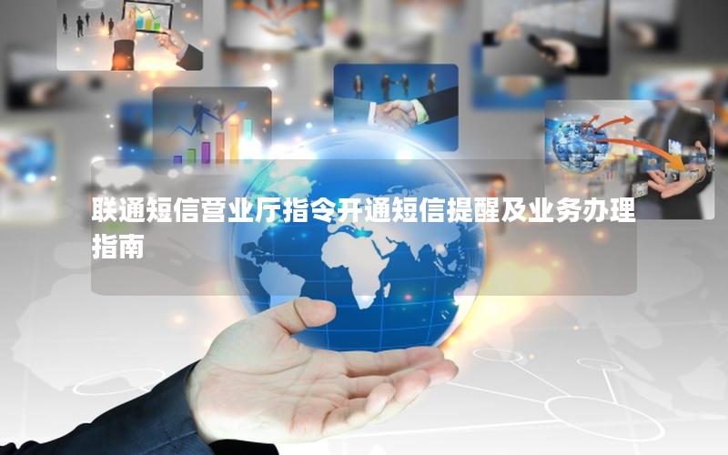 联通短信营业厅指令开通短信提醒及业务办理指南
