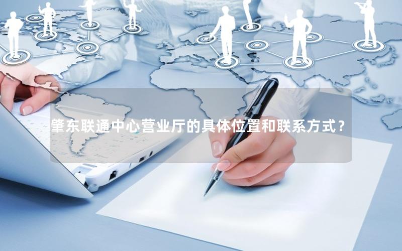 肇东联通中心营业厅的具体位置和联系方式？