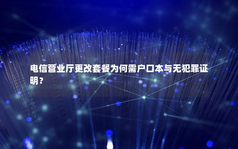 电信营业厅更改套餐为何需户口本与无犯罪证明？