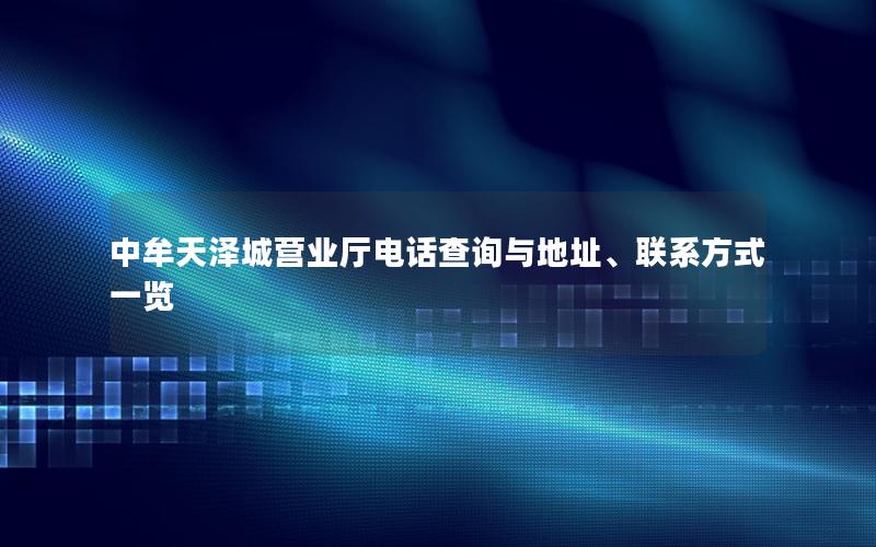 中牟天泽城营业厅电话查询与地址、联系方式一览