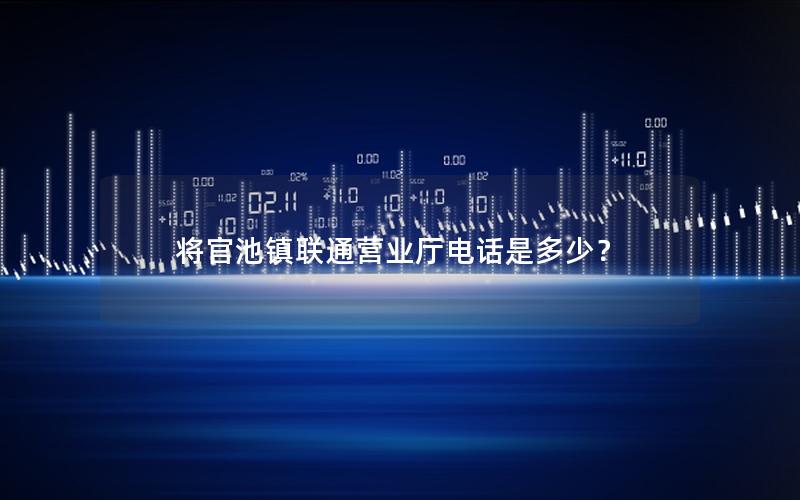 将官池镇联通营业厅电话是多少？