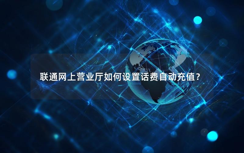联通网上营业厅如何设置话费自动充值？