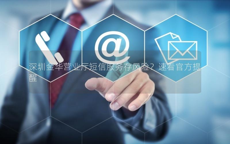 深圳金华营业厅短信服务存风险？速看官方提醒