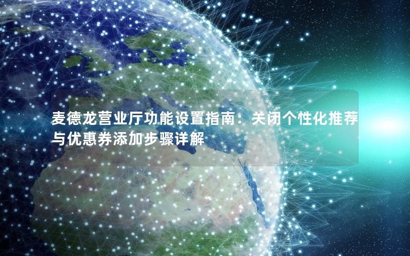 麦德龙营业厅功能设置指南：关闭个性化推荐与优惠券添加步骤详解