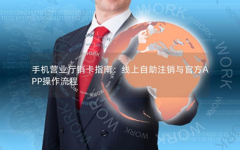 手机营业厅销卡指南：线上自助注销与官方APP操作流程