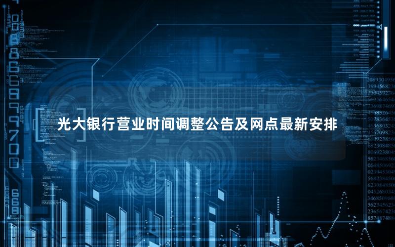光大银行营业时间调整公告及网点最新安排