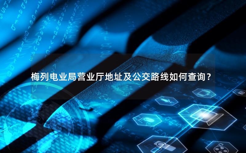 梅列电业局营业厅地址及公交路线如何查询？