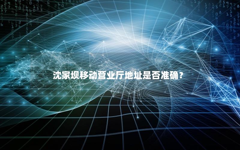 沈家坝移动营业厅地址是否准确？