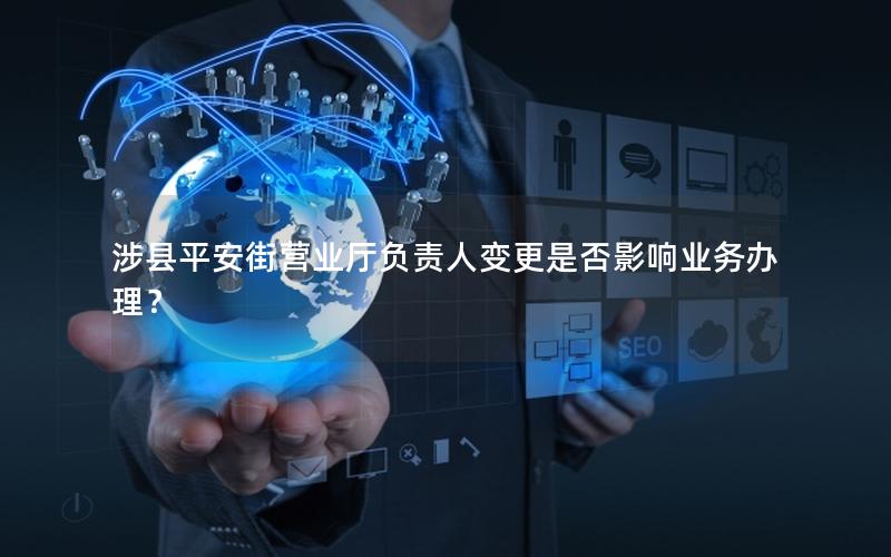 涉县平安街营业厅负责人变更是否影响业务办理？