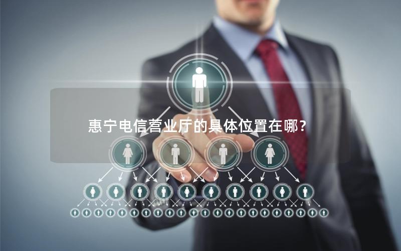 惠宁电信营业厅的具体位置在哪？