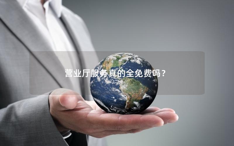 营业厅服务真的全免费吗？