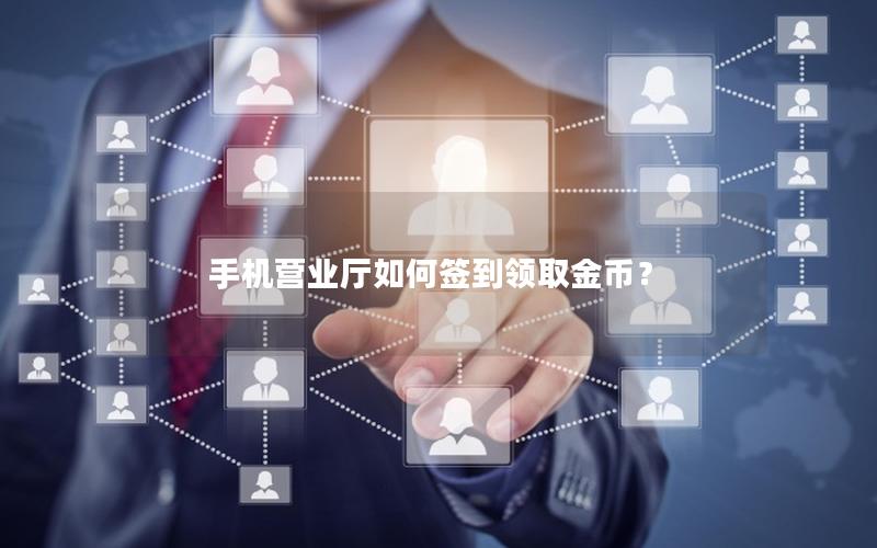 手机营业厅如何签到领取金币？