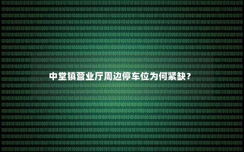 中堂镇营业厅周边停车位为何紧缺？
