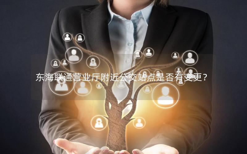 东海联通营业厅附近公交站点是否有变更？