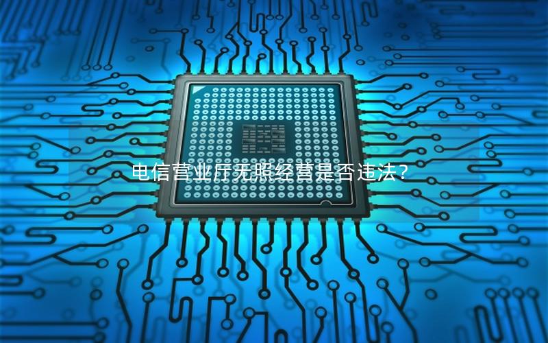 电信营业厅无照经营是否违法？