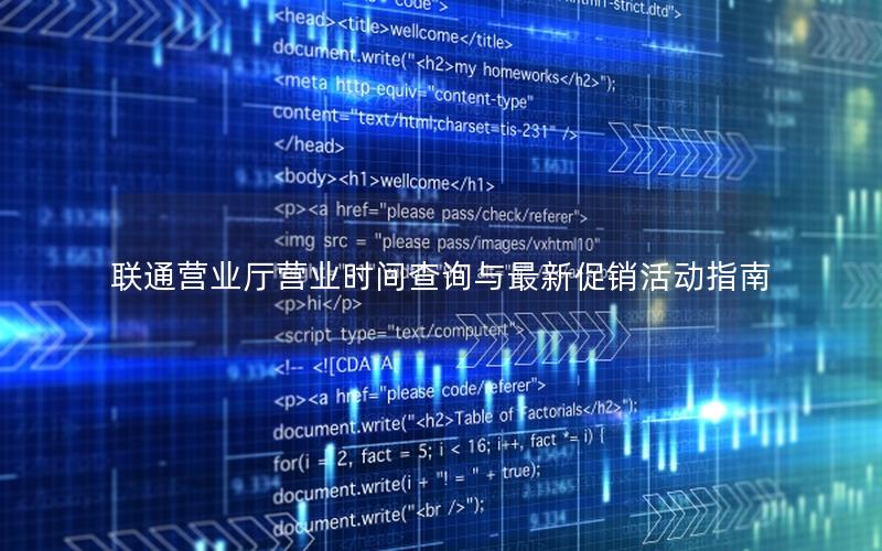 联通营业厅营业时间查询与最新促销活动指南