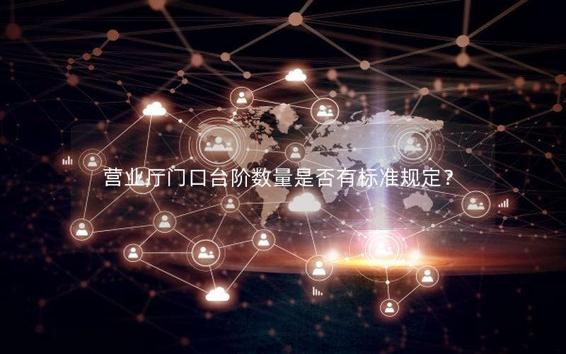 营业厅门口台阶数量是否有标准规定？