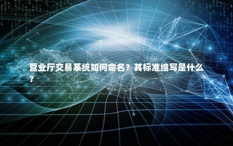营业厅交易系统如何命名？其标准缩写是什么？