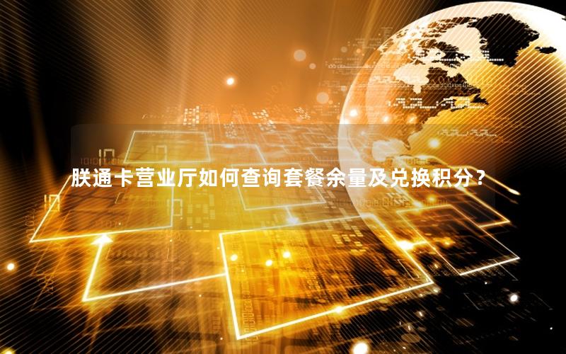 朕通卡营业厅如何查询套餐余量及兑换积分？