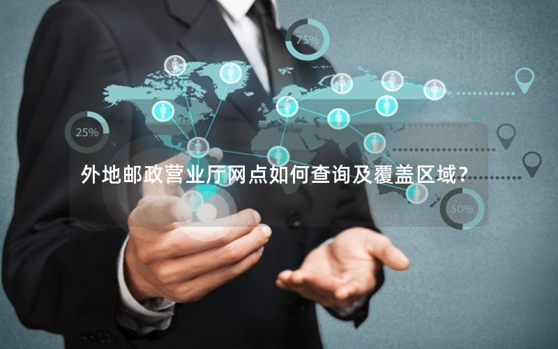 外地邮政营业厅网点如何查询及覆盖区域？