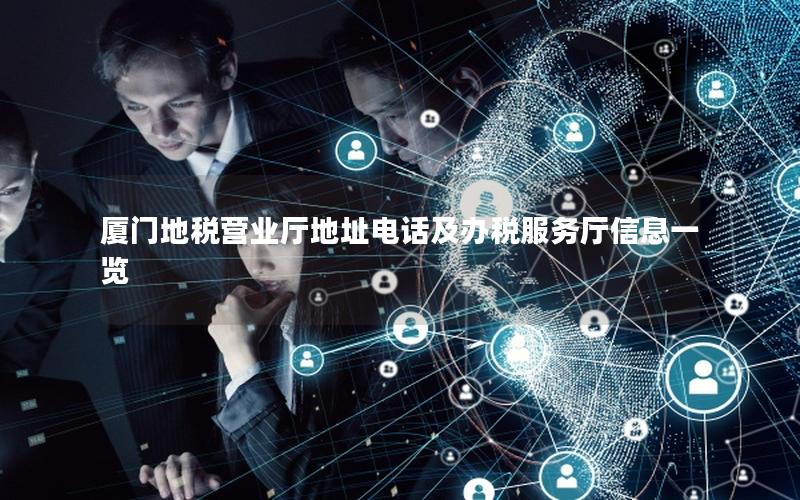 厦门地税营业厅地址电话及办税服务厅信息一览
