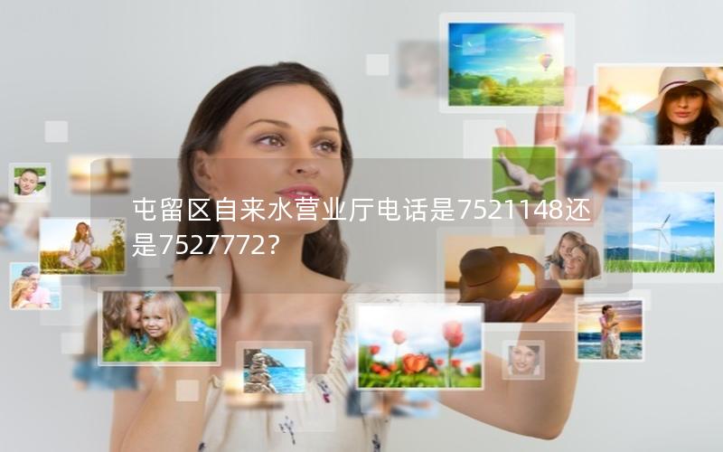 屯留区自来水营业厅电话是7521148还是7527772？