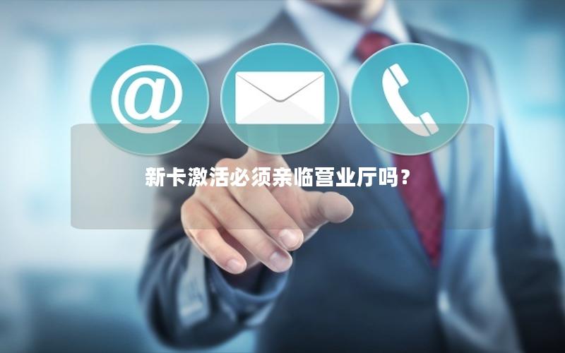 新卡激活必须亲临营业厅吗？